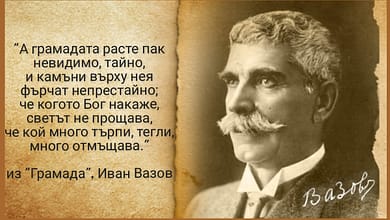 Грамада - Иван Вазов